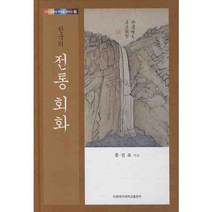 한국의 전통 회화, 이화여자대학교출판부, 홍선표 저