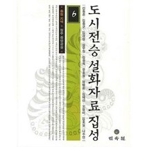 도시전승 설화자료 집성 6:충청지역 청주 중앙공원, 민속원, 신동흔 등저