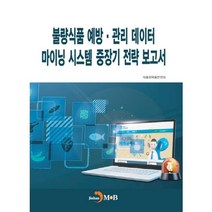 불량식품 예방ㆍ관리 데이터 마이닝 시스템 중장기 전략 보고서, 진한엠앤비, 식품의약품안전처 저