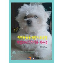 애완용동물 배합사료공장 해썹(HACCP) 적용 매뉴얼:, 진한엠앤비, 농림축산식품부,식품안전관리인증원 공저