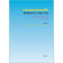 특허명세서의 이해와 작성:그림과 도표로 쉽게 이해할 수 있는 특허명세서 작성법, 종려나무, 김동진 저