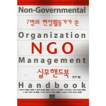 7명의 현장활동가가 쓴 NGO 실무핸드북, 아르케, 장상미,송경민,김례식,변혜진,임영신,윤환철,이근행 공저/양난주 편