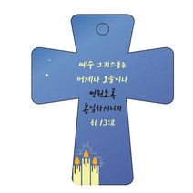 조이랜드 성경말씀 차량용 열쇠고리 cross 5 파랑 히13장8절, 1개