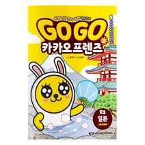 Go Go 카카오프렌즈, 아울북, 김미영, 3권