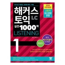 해커스 토익 실전 1000제 1 LC Listening(리스닝) 해설집:최신 토익 리스닝 실전 기출 유형ㅣ오답분석까지 포함한 상세세 해설 수록, 해커스어학연구소