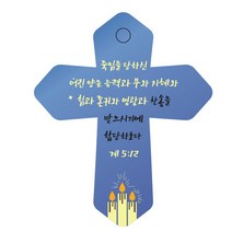 조이랜드 성경말씀 차량용 열쇠고리 cross 6 파랑 계5장12절, 1개