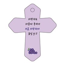 조이랜드 성경말씀 차량용 열쇠고리 cross 6 보라 요일4장7절, 1개