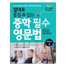 절대로 틀릴 수 없는 중학 필수 영문법 Basic 1:New 내신 서술형 평가에 대비할 수 있는 완벽 준비서, 키출판사, 영어영역