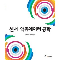 센서 액츄에이터 공학, GS인터비전, 정용욱,정구섭 공저