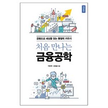 처음 만나는 금융공학:금융으로 세상을 읽는 통찰력 키우기, 에이콘출판