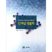 포스트 게놈 시대의 요점정리를 위한 신개념 생물학, JMK, 유민