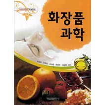 화장품 과학, 형설출판사, 허정록,권영랑,이계영,변선주,이동현 공저