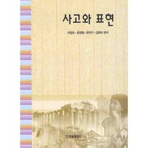 사고와 표현, 한올출판사