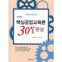 핵심공업교육론 30일 완성(2017년 임용 대비), 문운당