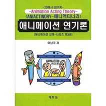 애니메이션 연기론, 태학원, 이남국 저