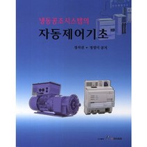 냉동공조시스템의 자동제어기초, GS인터비전, 정석권,정영미 공저