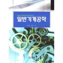 일반기계공학, 기한재, 안상호,양현수 공저