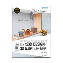 창의 메이커스 교육&3D 프린팅 활용을 위한 오토데스크 123D Design과 3D 모델링 입문 활용서, 메카피아