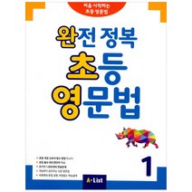 완전 정복 초등 영문법 1:처음 시작하는 초등 영문법, A List