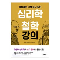 세상에서 가장 듣고 싶은 심리학 X 철학 강의:, 홍익출판사, 시마다 마사야 저/이정은 역