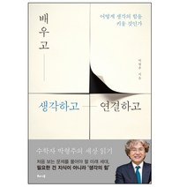 배우고 생각하고 연결하고 : 어떻게 생각의 힘을 키울 것인가, 해나무, 박형주