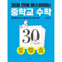30일 만에 마스터하는 중학교 수학 : 30일 만에 마스터하는 중학교 교과서 시리즈, 메이트북스