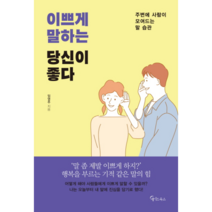 이쁘게 말하는 당신이 좋다:주변에 사람이 모여드는 말 습관, 메이트북스