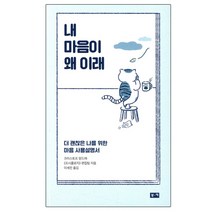 내 마음이 왜 이래:더 괜찮은 나를 위한 마음 사용설명서, 부키, 크리스토프 앙드레,프시콜로지 편집팀 공저/이세진 역