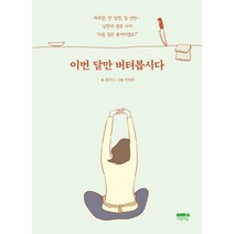 이번 달만 버텨봅시다, 마음의숲, 정안나 (지은이), 안희원 (그림)