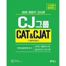 고시넷 CJ그룹 CAT&CJAT CJ종합적성검사(2018):2018 하반기 | 영역별 출제경향 분석
