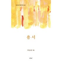 용서:크리스천 감정치료 노트, CLC(기독교문서선교회)