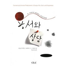 용서와 상담:죄 죄책감을 해결하는 기독교상담학, CLC(기독교문서선교회)