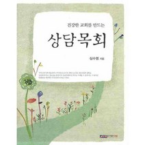 건강한 교회를 만드는 상담목회, 다세움
