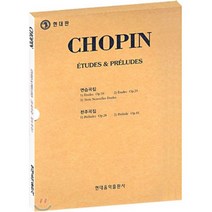 [엘리트뮤직스쿨 교재연구회]CHOPIN(ETUDES & PRELUDES)(연습곡집 전주곡집), 현대음악출판사(현대교육미디어), 엘리트뮤직스쿨 교재연구회 편저