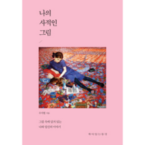 나의 사적인 그림 : 그림 속에 담겨 있는 나와 당신의 이야기, 책이있는풍경