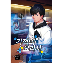 기적의 요리사 10:바가 현대판타지 장편소설, 어울림(어울림출판사), 바가 저