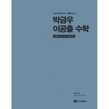 박금우 이공출 수학(2019):문제풀이 노하우 완성ㅣ득점력 향상 | 이것이 공무원수학 기출분석이다, 에스티유니타스