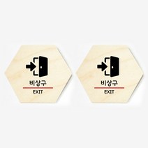 모두의팩토리 육각형 도어사인 안내 표지판 2p, 40.비상구