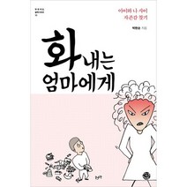 화 내는 엄마에게:아이와 나 사이 자존감 찾기, 씽크스마트