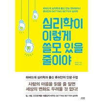 심리학이 이렇게 쓸모 있을 줄이야, 다연, 류쉬안 저/원녕경 역