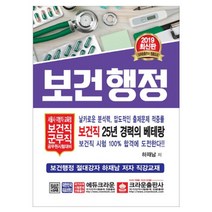 보건행정(2019):서울시 지방직 교육청 보건직 군무직 공무원시험대비, 크라운출판사