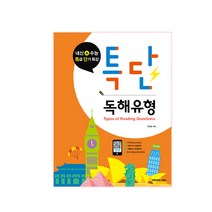 특단 독해유형:내신+수능 특급 단기 특강, 넥서스에듀
