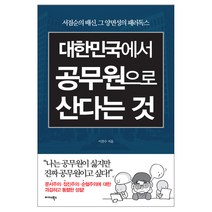 대한민국에서 공무원으로 산다는 것:서점순의 배신 그 양면성의 패러독스, 미다스북스, 이진수 저