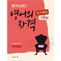 메가스터디 고등 영어의 자격 단기특강: 구문편(2022):수능 필수 개념 3주완성, 영어영역