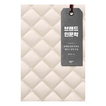 브랜드 인문학:잠재된 표현 욕망을 깨우는 감각 수업, 민음사, 김동훈 저