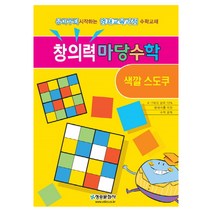 창의력 마당수학: 색깔 스도쿠:유아부터 시작하는 영재교육과정 수학교재, 청송문화사