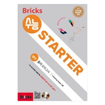 Bricks 수능 STARTER 고등 영어 예비 고1 듣기 모의고사 2018년, 영어영역