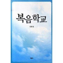 [예지]복음학교, 예지
