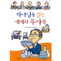 [겨자씨]하나님을 믿은 세계의 부자들, 겨자씨