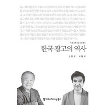 한국 광고의 역사, 커뮤니케이션북스, 신인섭,서범석 공저